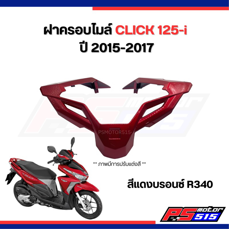 ฝาครอบบังไมล์ CLICK125-i ปี2015-2019(ยี่ห้อnca) - รูปที่ 2