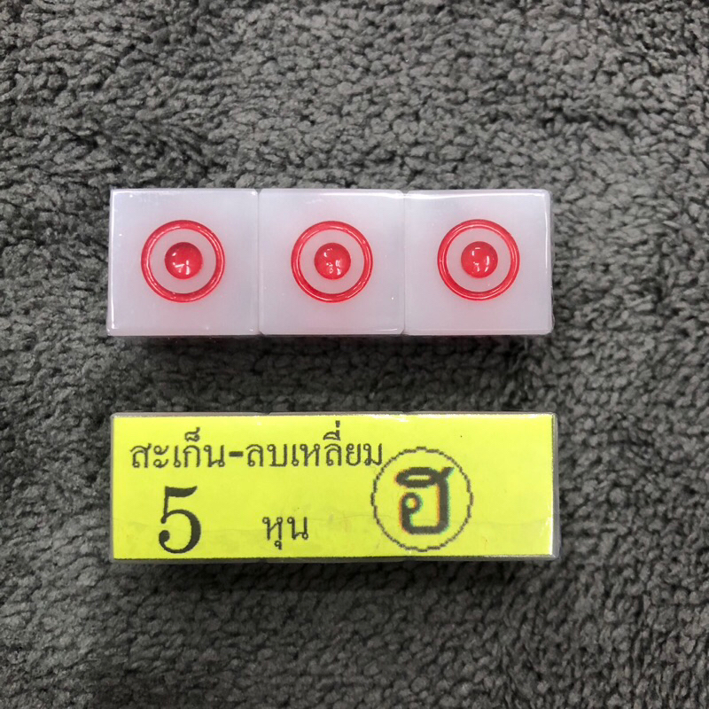 ลูกเต๋าเล่นบอร์ดเกมส์ เกมส์กระดาน สะเก็นลบเหลี่ยมขนาด4, 5,5.5หุน - รูปที่ 2