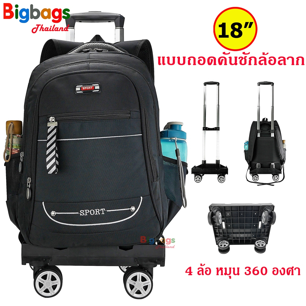 BigbagsThailand กระเป๋าเดินทาง กระเป๋าเป้ กระเป๋าล้อลาก 18 นิ้ว แบบถอดคันชักล้อลาก 4 ล้อ หมุน 360 องศา