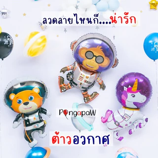 🇹🇭ร้านไทย 🪐ลายเยอะมาก 4D ลูกโป่งนักบินอวกาศ ลูกโป่งจรวด ลูกโป่งยานอวกาศ ลูกโป่งอวกาศ ลูกโป่งเครื่องบิน แก้ไขเพิ่มราคา