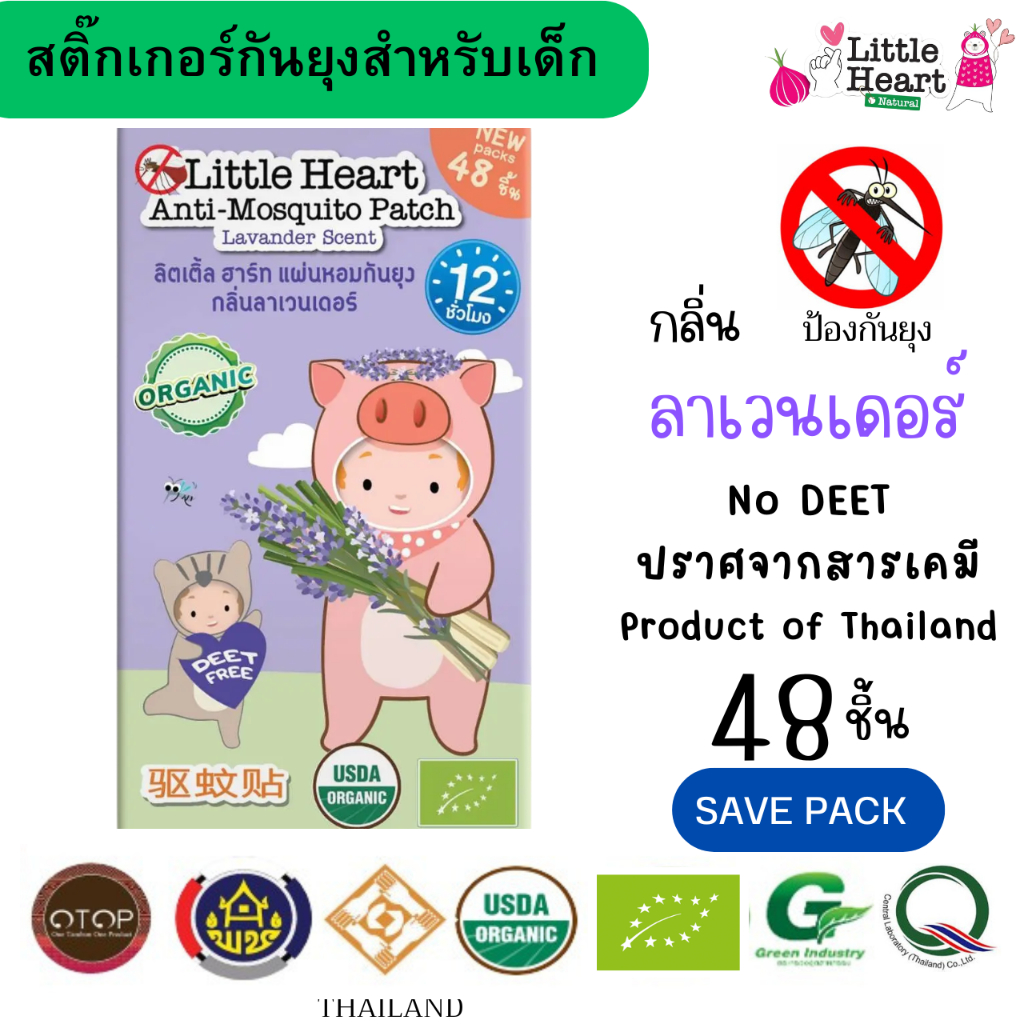 🦟LTH กันยุง กลิ่นลาเวนเดอร์ แผ่นหอมกันยุงออแกนิค สำหรับเด็ก สารสกัดจากธรรมชาติ LittleHeartAntiMosquitoPatchSavePack48pc
