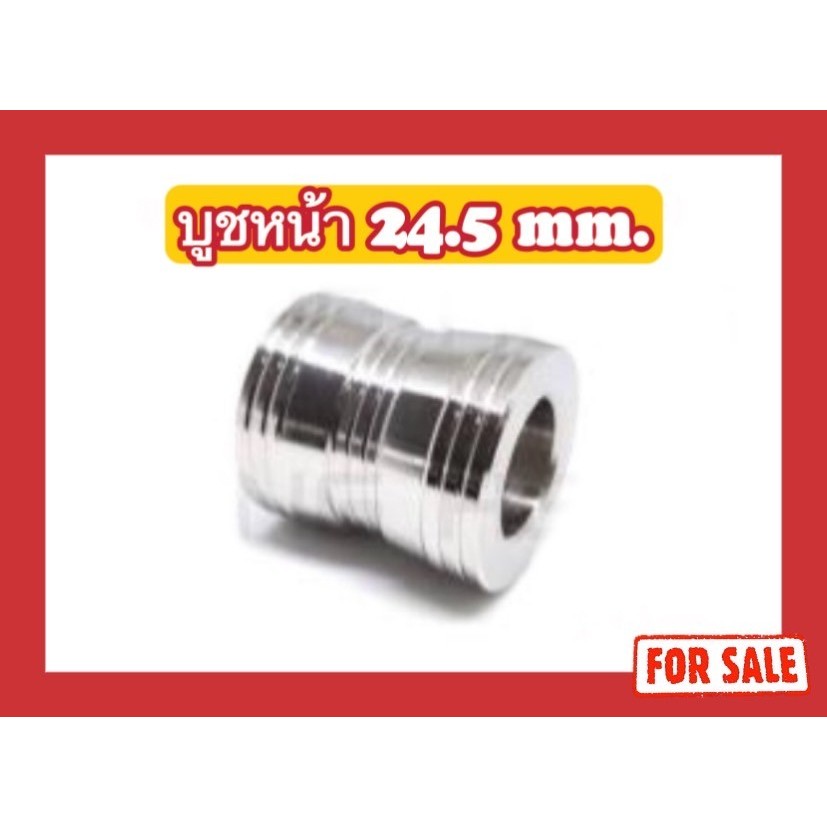 บูชหน้า W125R/125S/125I/110I (24.5 mm.)