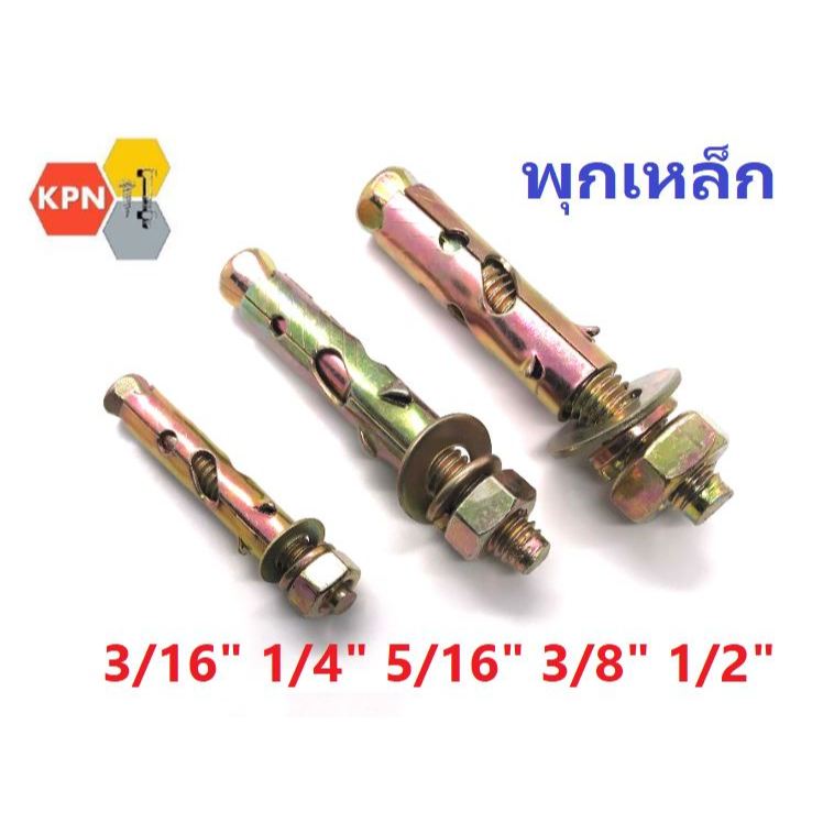 พุกเหล็ก พุ๊กเหล็ก ปุ๊กเหล็ก สตัดโบลท์ ชุบรุ้ง พุก ST 3/16 " 1/4' 5/16' 3/8' 1/2'