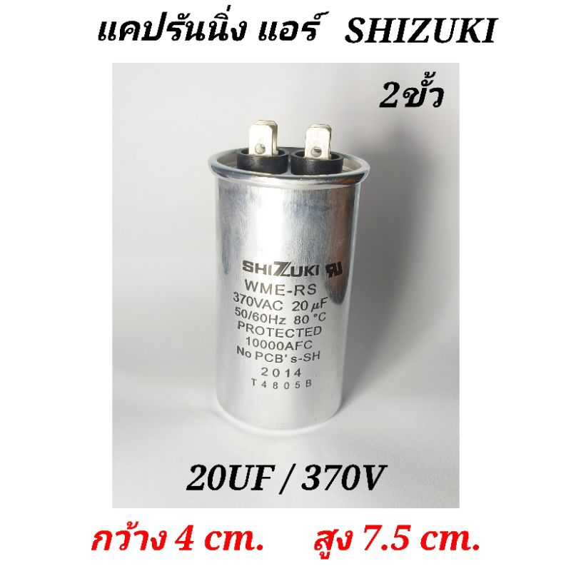 คาปาซิเตอร์แอร์ 20uf/370v แท้ SHIZUKI ใช้ทน บอดี้อลูมิเนียม 2ขั้ว กว้าง4cm. สูง7.5cm แคปรันนี่ง แอร์