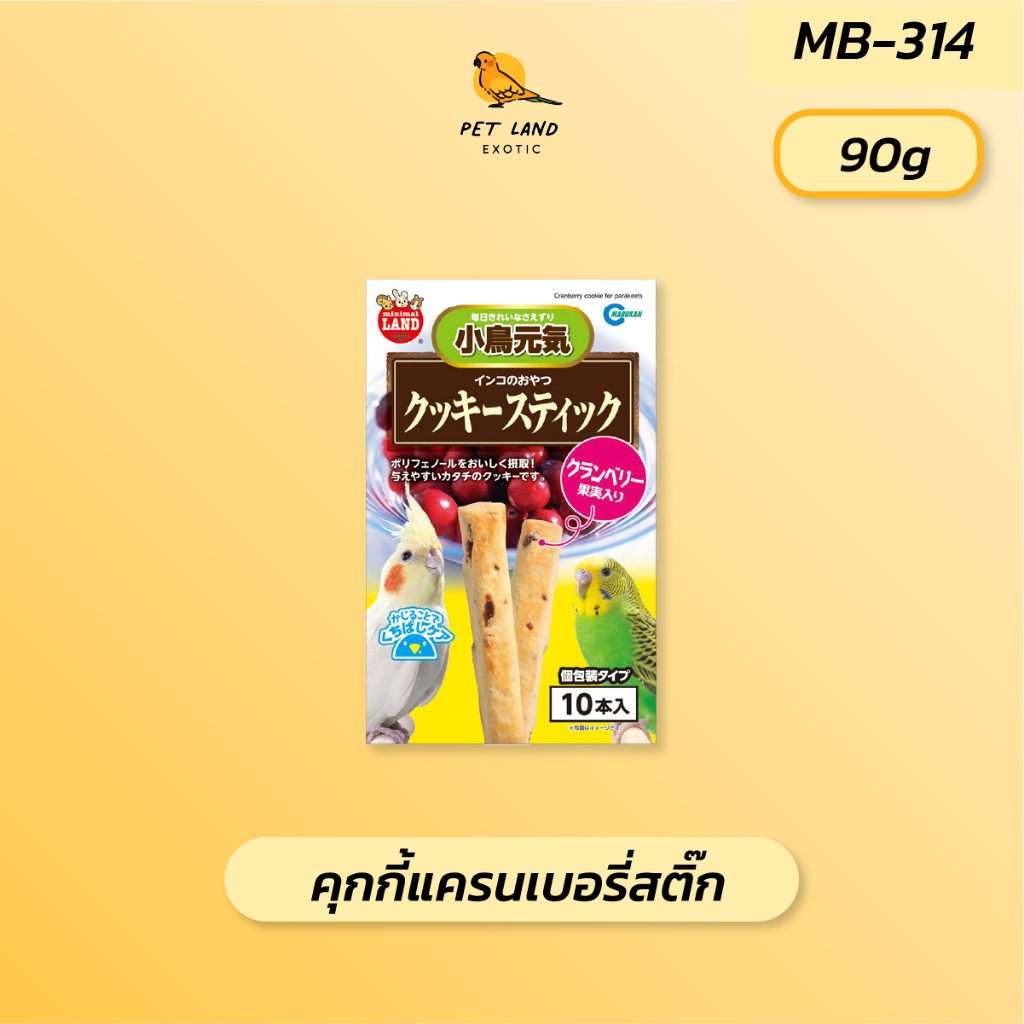 Marukan MB-314 คุกกี้แครนเบอรี่สติ๊ก ขนมนก ยกกล่อง (กล่องละ 90 กรัม/กล่อง มี 10 ชิ้น)