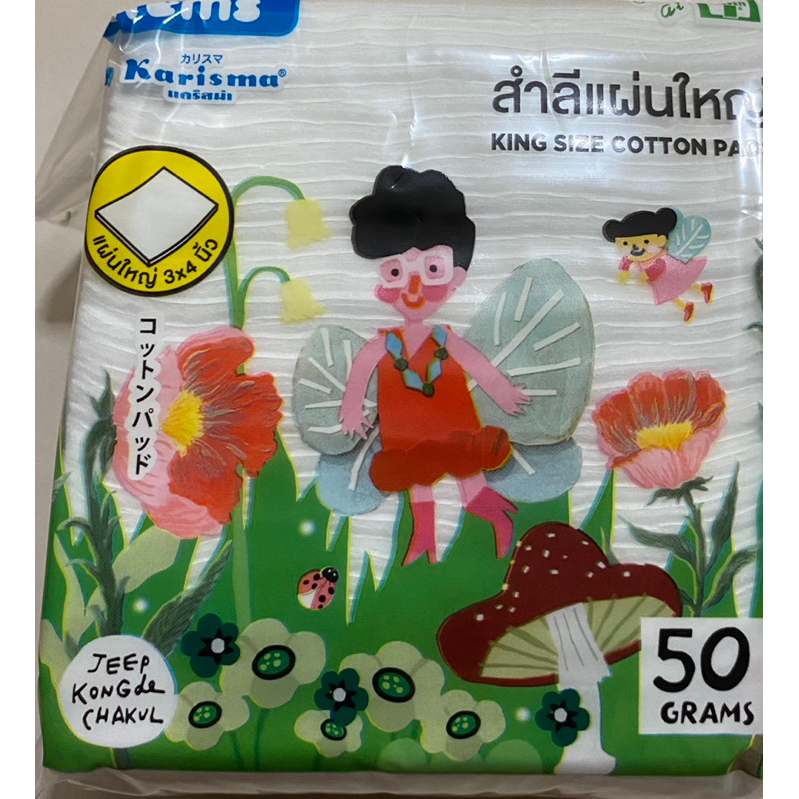 Karisma แคริสม่า สำลีแผ่นใหญ่ ขนาด 50 กรัม