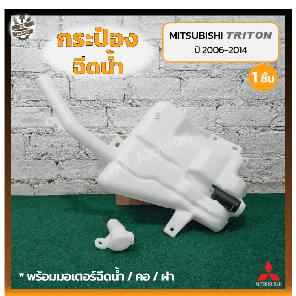 กระป๋องฉีดน้ำ กระปุกฉีดน้ำ หม้อฉีดน้ำ MITSUBISHI TRITON ปี 2006-2014 (มิตซูบิชิ ไทรทัน) (ชิ้น)