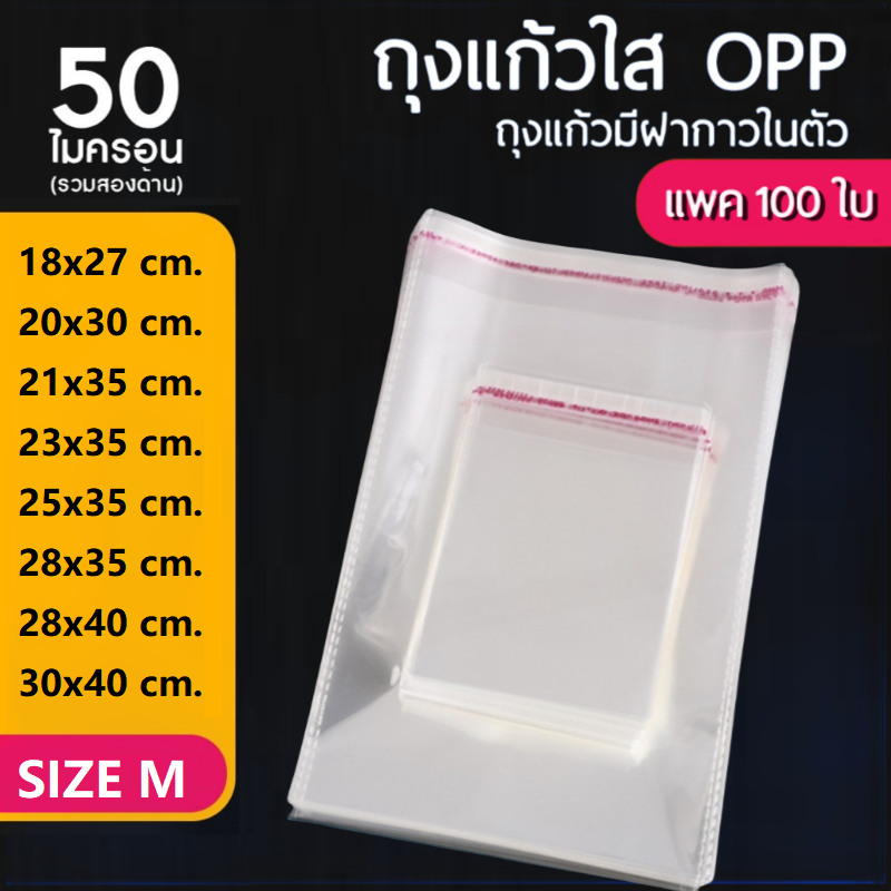 ถุงแก้วฝากาว OPP ขนาดกลาง (แพค100ใบ) ซองพลาสติกใส