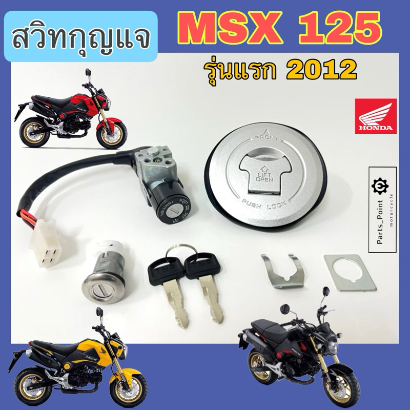 45. สวิทกุญแจ MSX 125 รุ่นเก่า สวิทกุญแจชุดใหญ่ พร้อม ฝาถังน้ำมัน MSX 125 ดอกเดียว ทั้งคัน สวิตซ์กุญแจ MSX