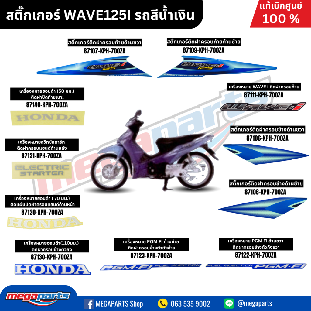 สติ๊กเกอร์ WAVE125I รถสีน้ำเงิน แท้เบิกศูนย์ฮอนด้า (Megaparts Store)