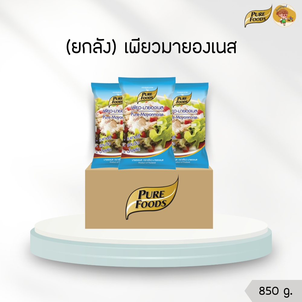 (ยกลัง 10 ถุง) เพียวมายองเนส 850 กรัม เพียวฟู้ดส์ Purefoods ทำเป็นน้ำสลัด ไส้แซนวิช สามารถเข้าอบได้