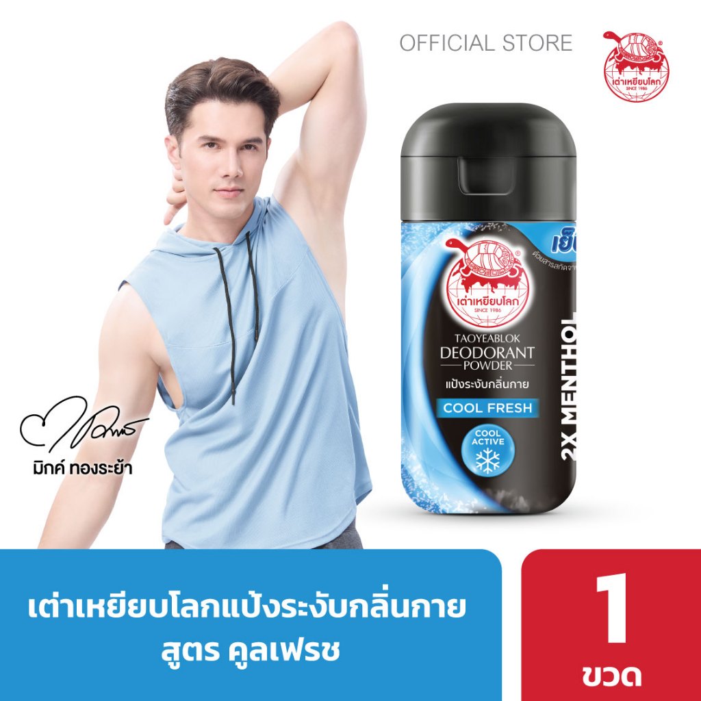 แป้งระงับกลิ่นกาย เต่าเหยียบโลก คูลเฟรช