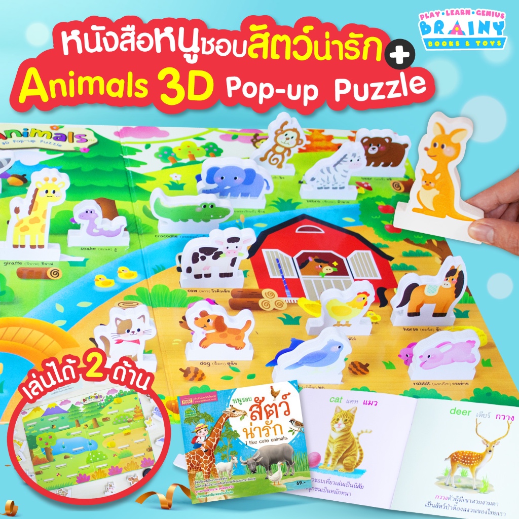 BrainyToys หนังสือหนูชอบสัตว์น่ารัก มาพร้อม Animals 3D Pop-up Puzzle