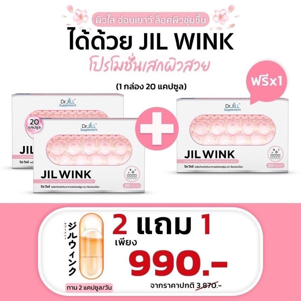 [2 แถม 1 ] ใหม่ JIL WINK ผลิตเสริมอาหาร บำรุงผิวจาก Dr.JiLL สูตรกระจ่างใส ลดเลือนริ้วรอย เพื่อผิวอ่อนเยาว์