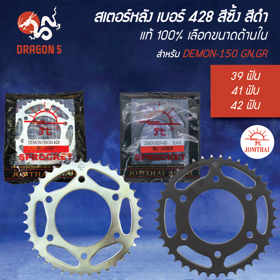 [เลือกด้านใน] JOMTHAI สเตอร์หลัง เบอร์ 428 ให้เลือก GPX DEMON-150 GN,GR สีซิ้ง/สีดำ