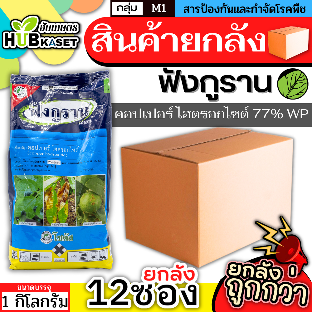 💥💥 สินค้ายกลัง 💥💥 ฟังกูราน 1กิโลกรัม*12ถุง (คอปเปอร์-ไฮดรอกไซด์77%WP) ป้องกันเชื้อราและแบคทีเรีย