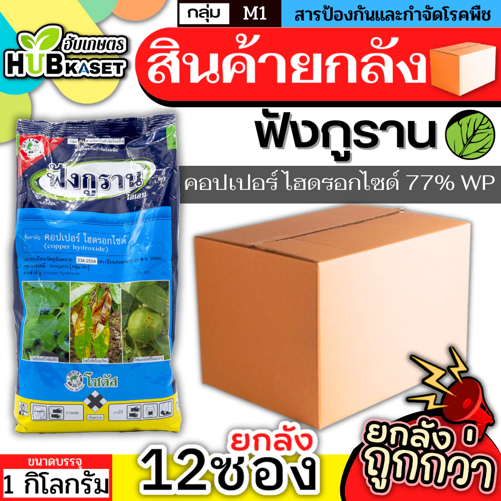💥💥 สินค้ายกลัง 💥💥 ฟังกูราน 1กิโลกรัม*12ถุง (คอปเปอร์-ไฮดรอกไซด์77%WP) ป้องกันเชื้อราและแบคทีเรีย