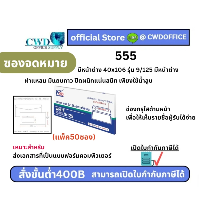 ซองขาว มีหน้าต่าง 40x106 รุ่น 9/125  (แพ็ค50ซอง) 555 สีขาว 😊ใช้น้ำลูบปิดหน้าซอง