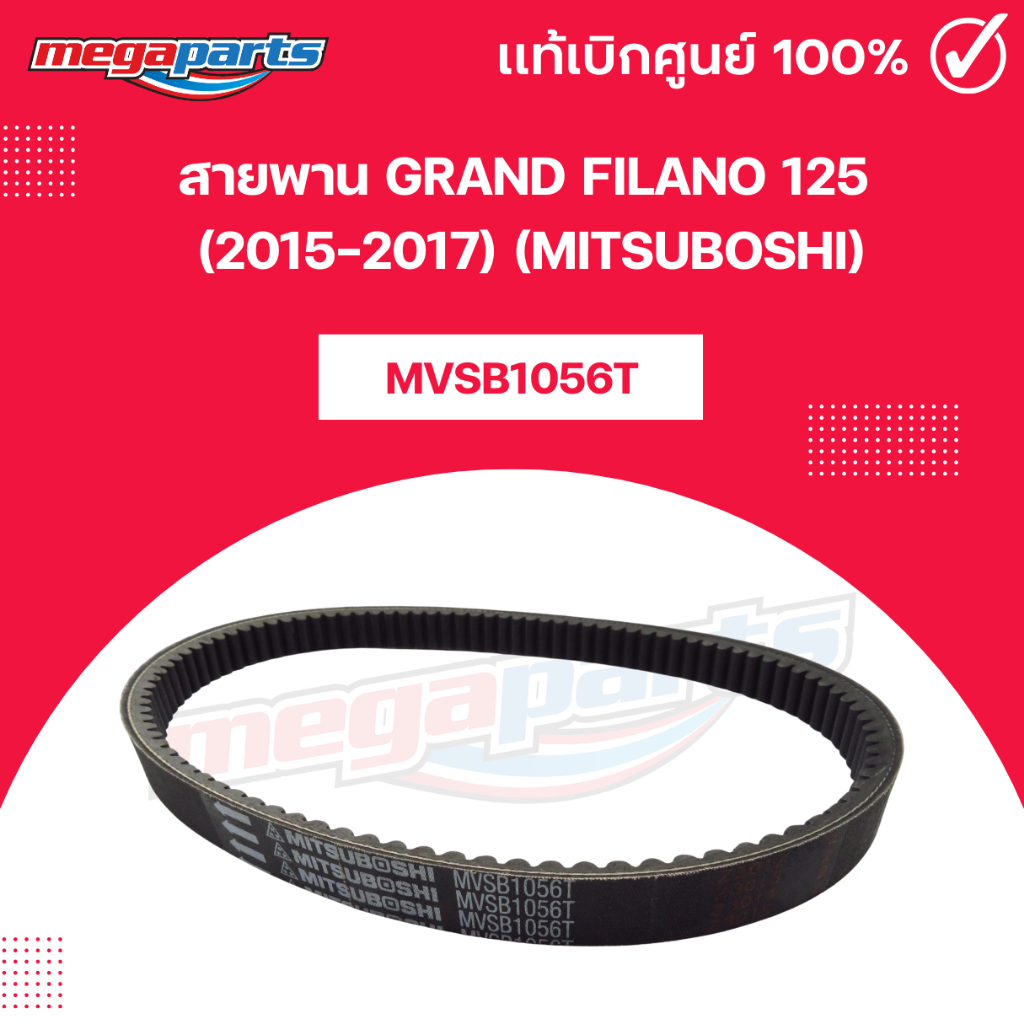 สายพาน GRAND FILANO 125 (2015-2017) (MITSUBOSHI) แกรนด์ ฟีลาโน่ 125 มิตซูโบชิ (Megaparts Store)