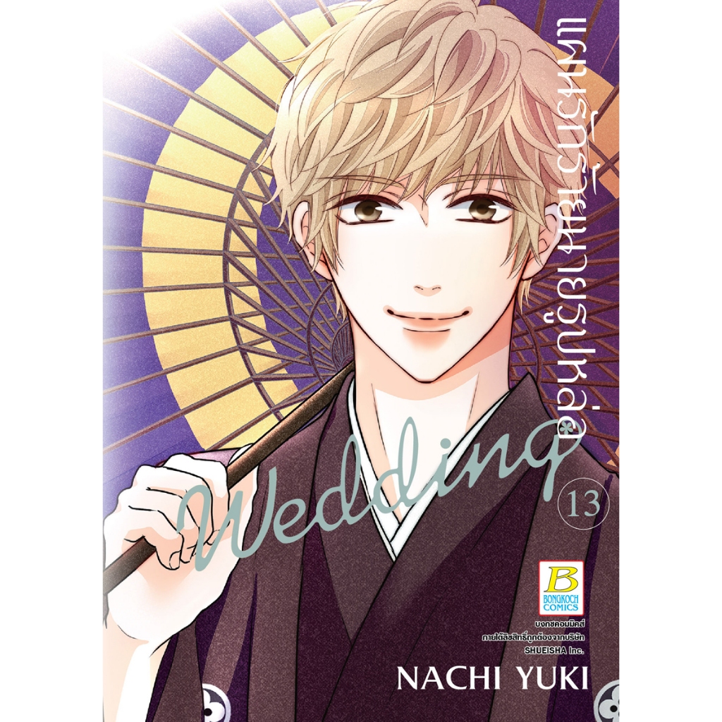 บงกช bongkoch หนังสือการ์ตูนเรื่อง แผนรักร้ายนายรูปหล่อ Wedding เล่ม 13