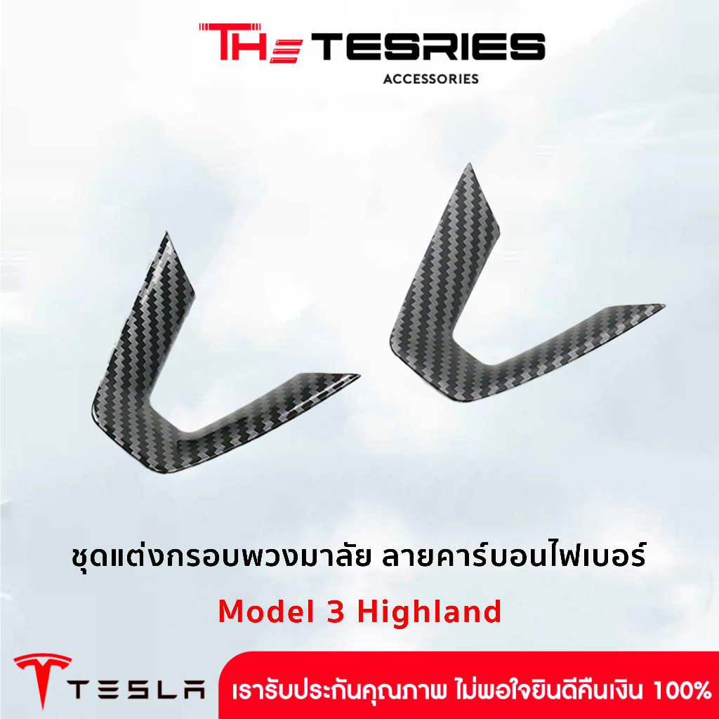 Tesla ชุดแต่งกรอบพวงมาลัย ลายCarbon Fiber สำหรับ Model 3 Highland ติดแน่นไม่ทิ้งรอย เรียบเนียนกับรถ