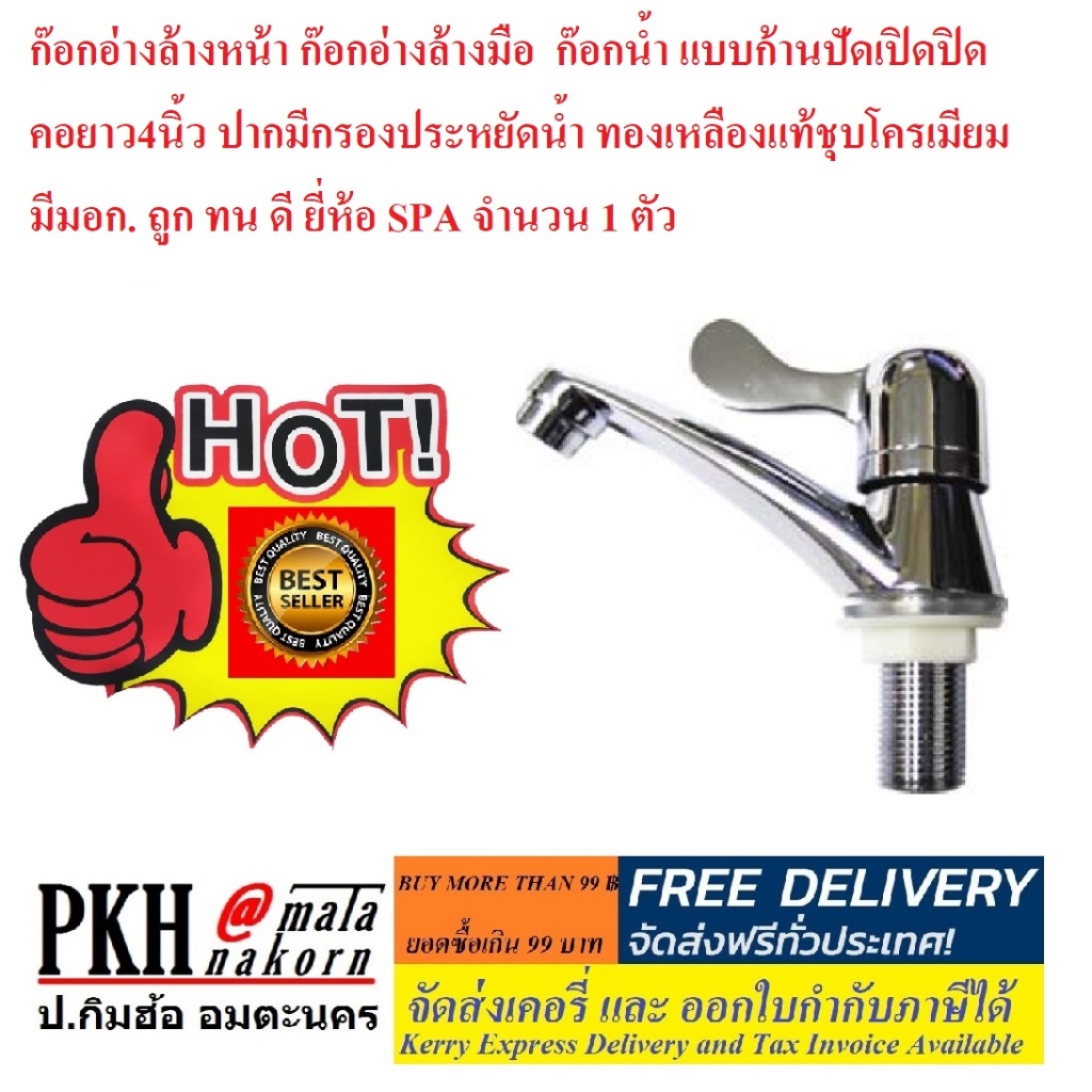 ก๊อกน้ำ ก๊อกอ่างล้างหน้า ก๊อกอ่างล้างมือ แบบก้านปัดคอยาว4นิ้ว มีมอก.ถูกทนดี ยี่ห้อ NSG-SPA 1ตัว