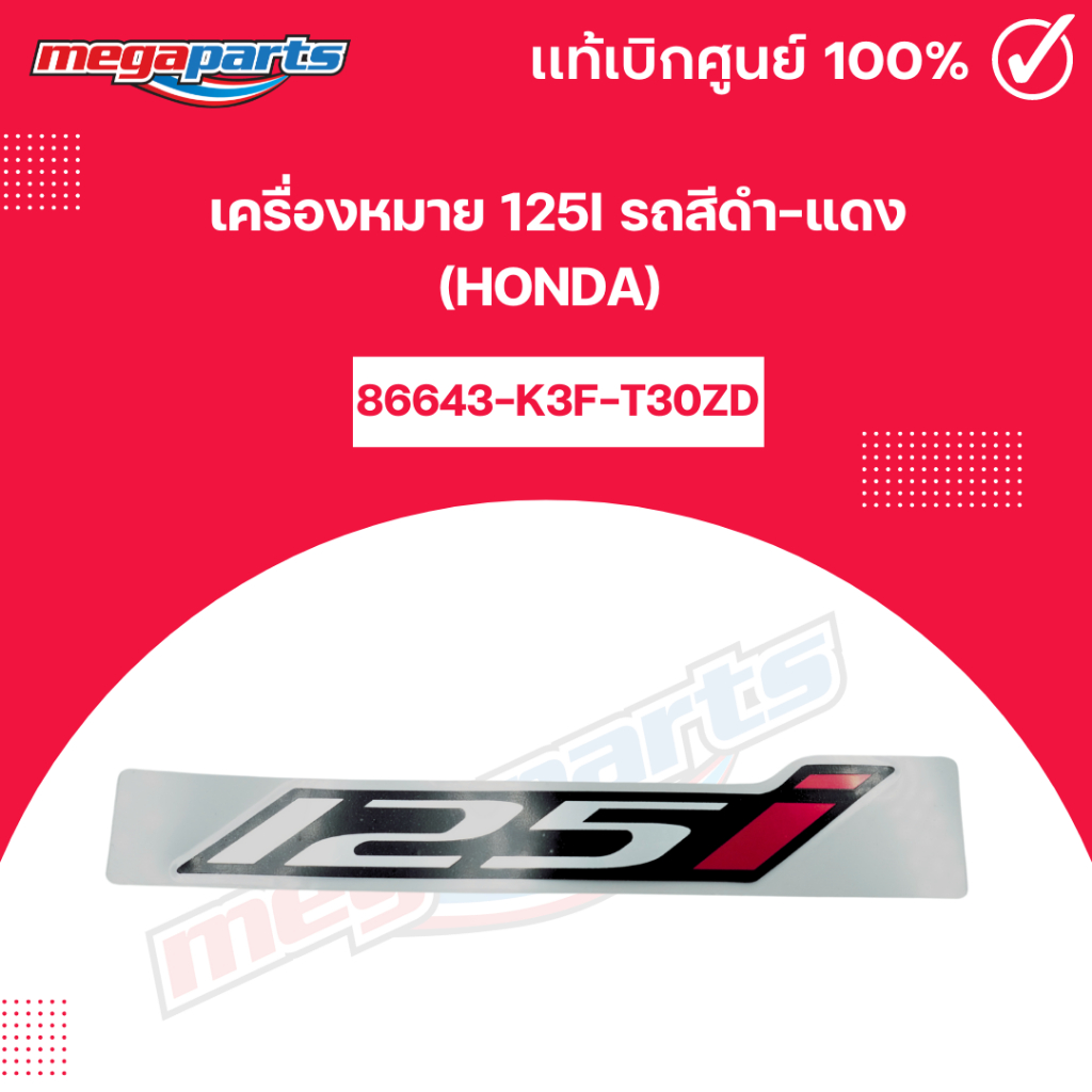 สติ๊กเกอร์ฝาข้าง WAVE 125i 2024 (M,LED) (HONDA) เครื่องหมาย 125i รถสีดำ-แดง