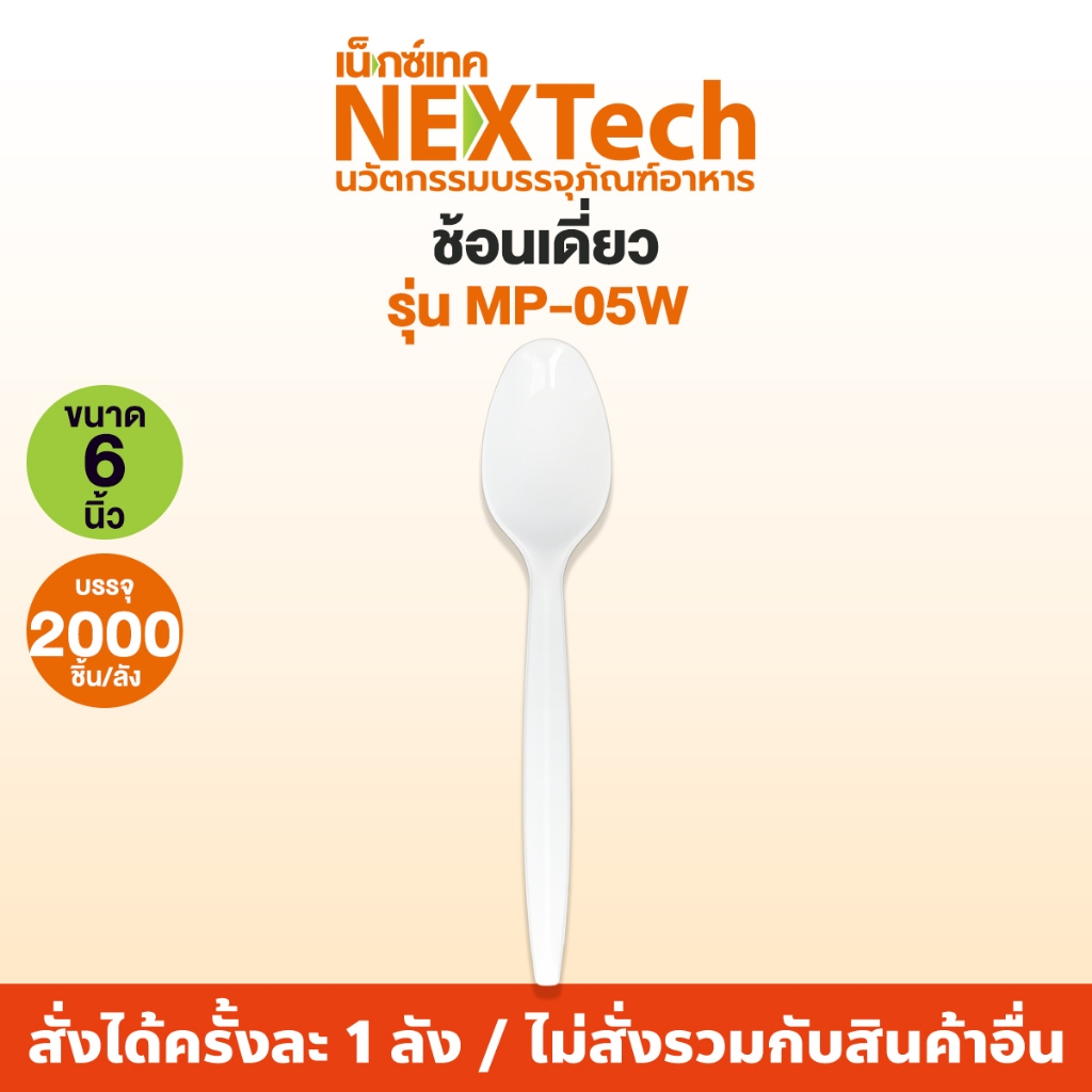 Nextech รุ่น MP-05W ชุดช้อน (2000 ชิ้น/ลัง) ชุดช้อนพลาสติกพีพี, 6 นิ้ว สีขาว