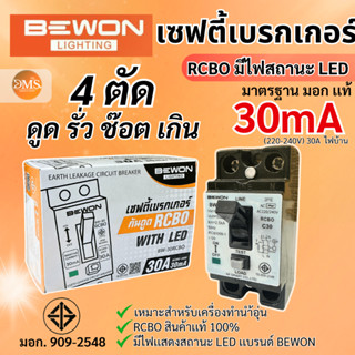 BEWON เครื่องตัดไฟรั่ว เบรกเกอร์ RCBO กันดูด กันช็อต กันไฟเก…