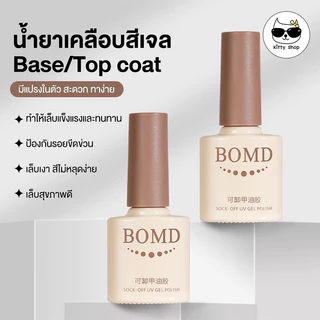 (พร้อมส่งในไทย) BOMD Top Coat (เคลือบสีเล็บเจล)/base coat TOP UV LED Gel Polish Soak Off สีทาเล็บเจล ขนาด 8 ml.