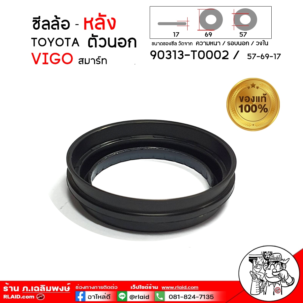 ซีลล้อหลัง ตัวนอก TOYOTA วีโก้ สมาร์ท ขนาดซีล 57-69-17 / ของแท้ 100% รหัส 90313-T0002 (จำนวน1 ชิ้น)