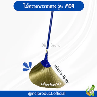 ไม้กวาดพารากลางอเนกประสงค์ M04 ไม้กวาดเส้นใยพารา ด้ามพลาสติก Dino Brand