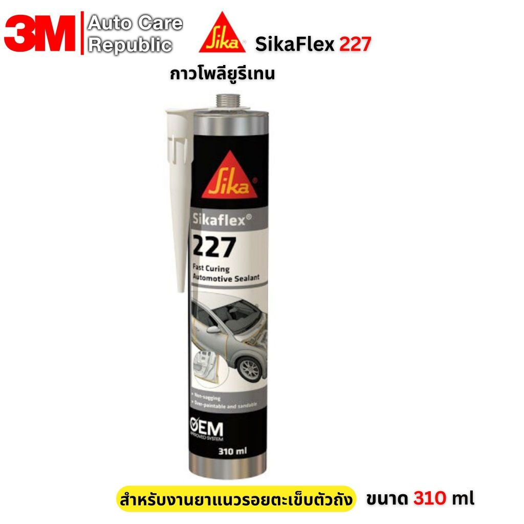 SIKA SikaFlex 227 ซิก้า กาวโพลียูรีเทน สำหรับงานยาแนวรอยตะเข็บตัวถัง สีขาว หลอดแข็ง 310มล (1 หลอด)