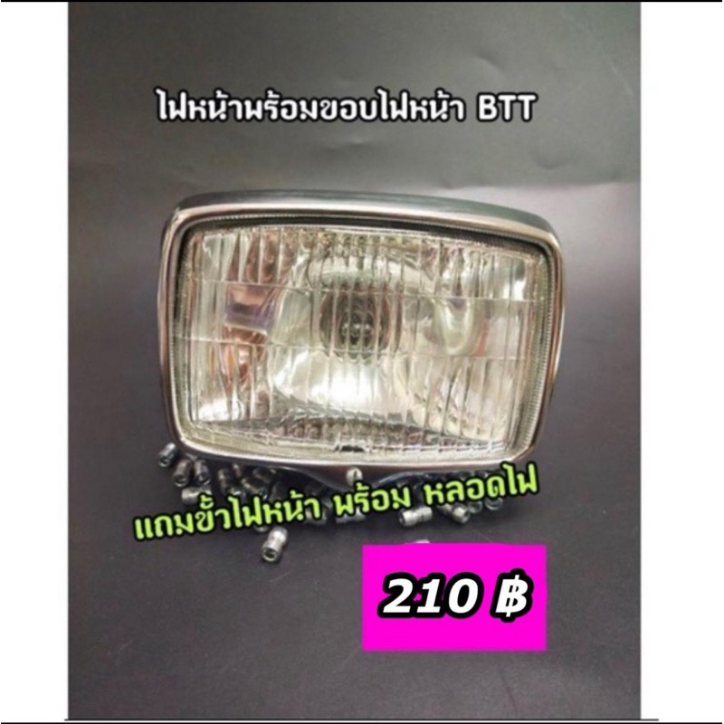 ไฟหน้าพร้อมขอบไฟหน้า BTT แถมขั้วไฟหน้าพร้อมหลอดไฟ