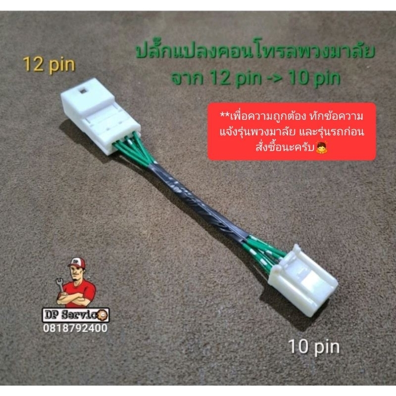 ปลั๊กแปลงคอนโทรลพวงมาลัย จาก 12 pin -> 10 pin