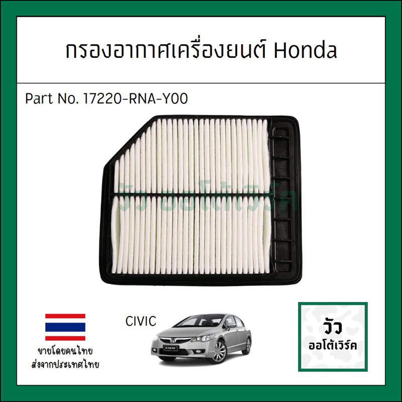 กรองอากาศเครื่องยนต์ Civic FD ซีวิค 06-12 รหัส 17220-RNA-Y00