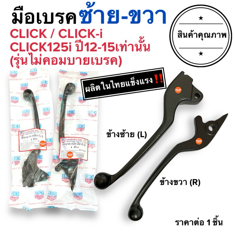🔥วัสดุอย่างดี🔥 มือเบรคซ้ายขวา CLICK CLICKi / CLICK125i เฉพาะปี12-15 ไม่คอมบายเบรค ก้านเบรคมอเตอร์ไซค์ซ้ายขวา