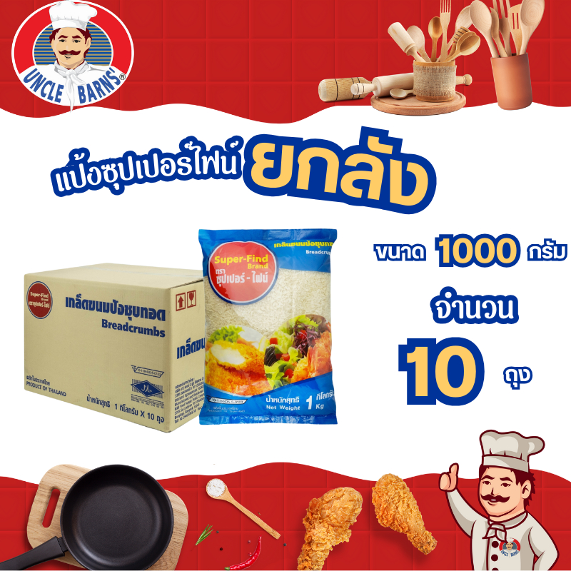ยกลัง เกล็ด ขนมปัง super-find  ขนาด 1000 กรัม 1 ลัง บรรจุ 10 ซอง ซุปเปอร์ไฟน์ เกล็ดชุบทอด Unclebarns