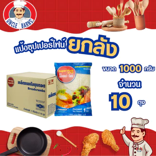 ยกลัง เกล็ด ขนมปัง super-find  ขนาด 1000 กรัม 1 ลัง บรรจุ 10 ซอง ซุปเปอร์ไฟน์ เกล็ดชุบทอด Unclebarns