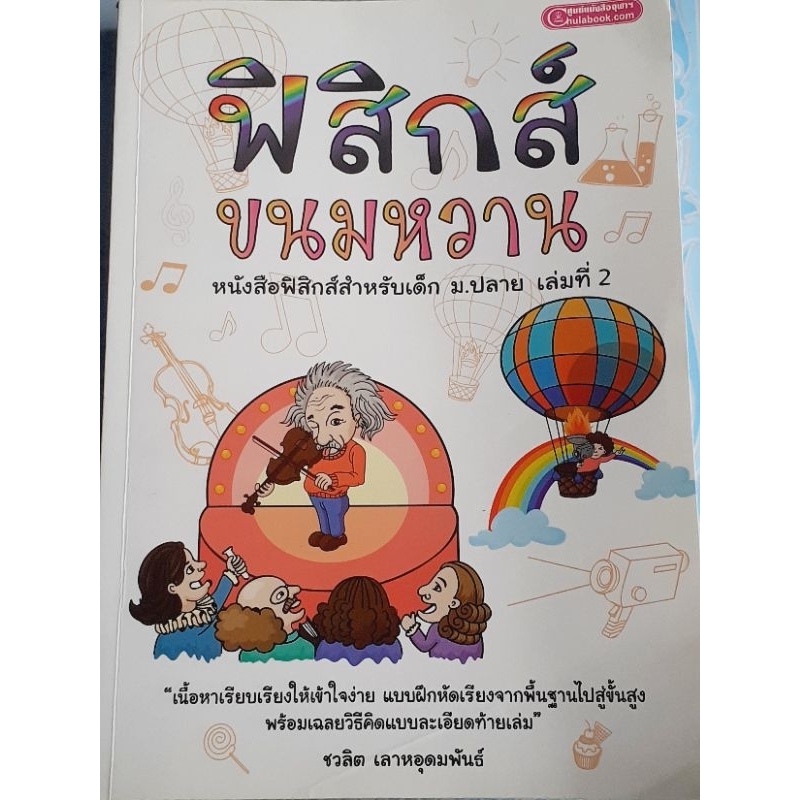 ฟิสิกส์ขนมหวาน ม.ปลาย เล่มที่ 2