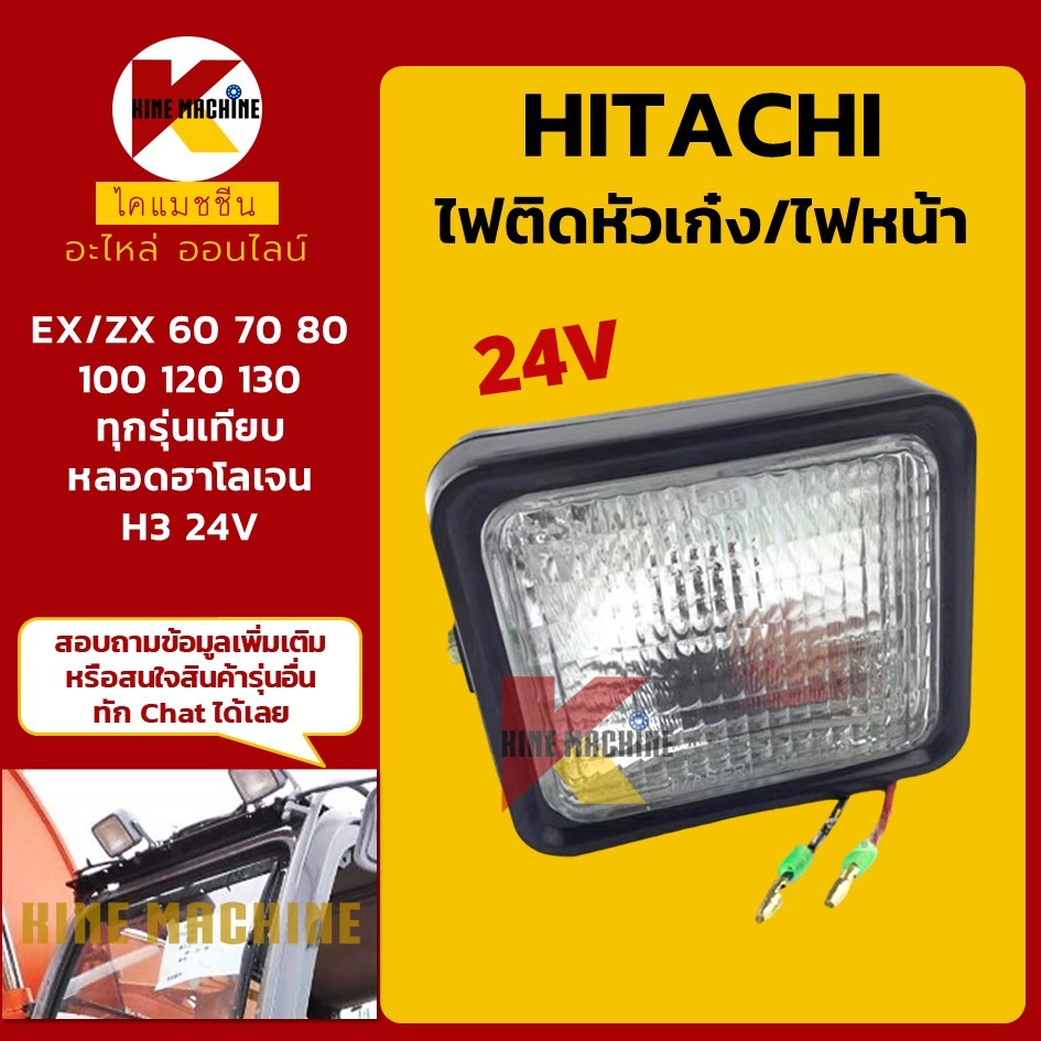 (24V) ไฟหัวเก๋ง ฮิตาชิ HITACHI EX/ZX 60/70/80/100/120/130 ทุกรุ่นเทียบ ไฟกล่อง ไฟหน้า อะไหล่แม็คโคร 