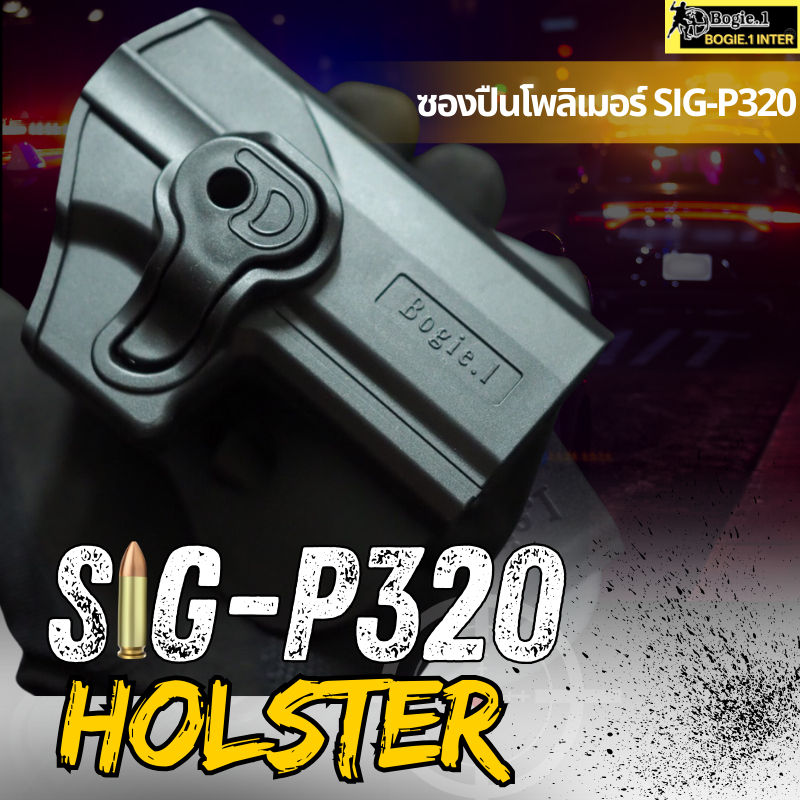 Bogie1 ซองโพลิเมอร์ ซองพกสั้น Sig P320 Polymer ถนัดขวา