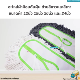 อะไหล่ผ้าม็อบดันฝุ่นตราดีดี คลีนนิ่ง มี 2 สี ขนาดผ้า 12",15, 18", 24” (ผ้าดันฝุ่น)