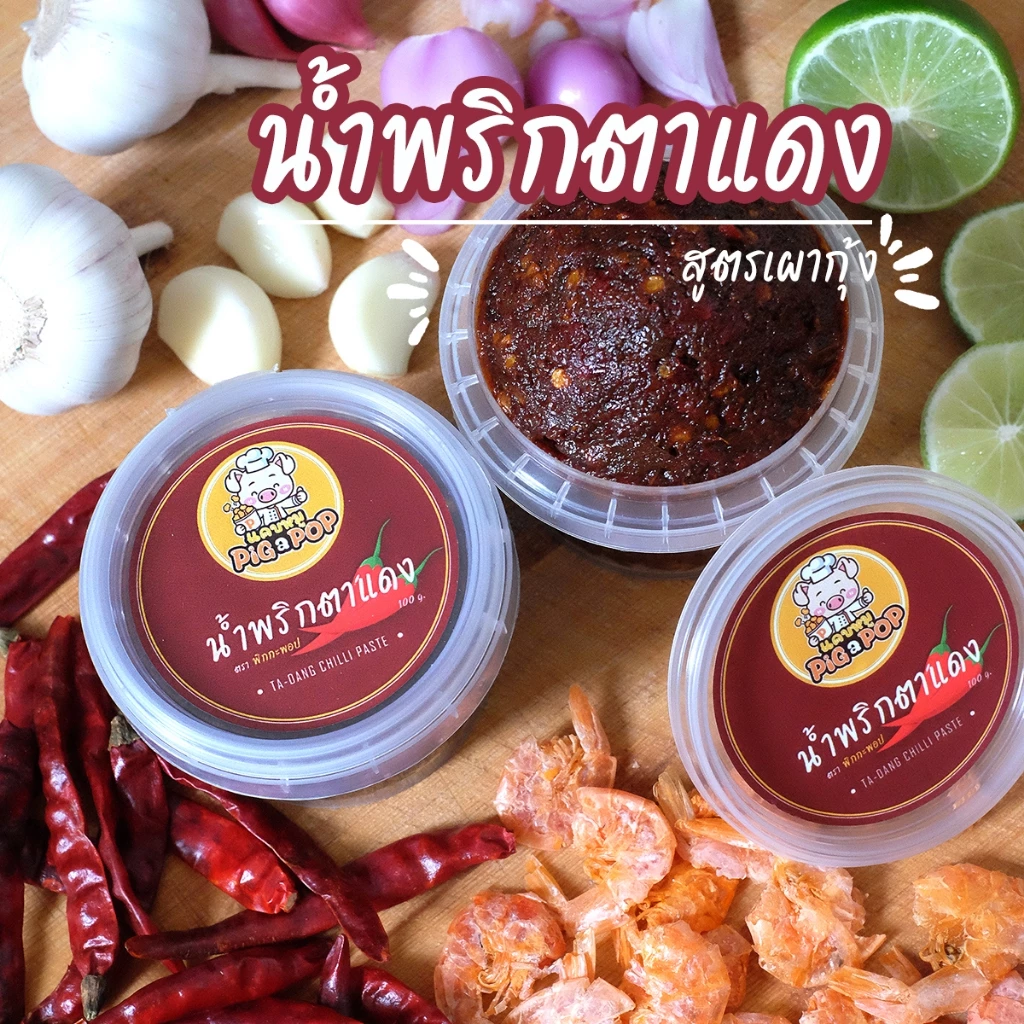 น้ำพริกตาแดง Pig a Pop เข้มข้นหอมเครื่องแกง(120g)