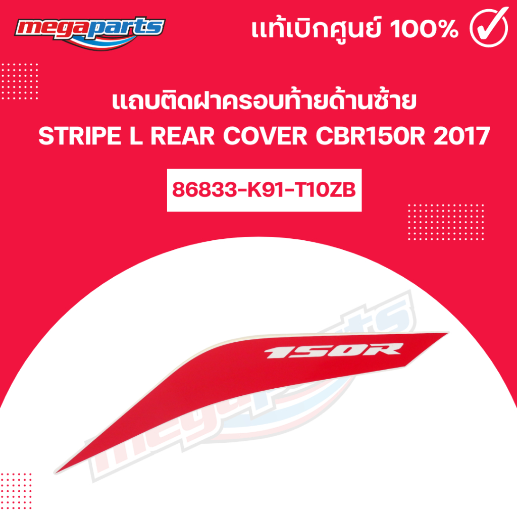 แถบติดฝาครอบท้ายด้านซ้าย CBR150R 2017 แท้เบิกศูนย์ฮอนด้า (Megaparts Store)