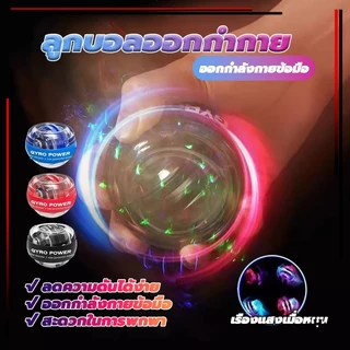 ลูกบอลออกกำกาย ลูกบอลบริหารข้อมือ gyro ball ลูกบอลบริหารข้อมือ เครื่องออกกำลังกาย บริหารข้อมือ เครื่องออกกำลังกายมือ