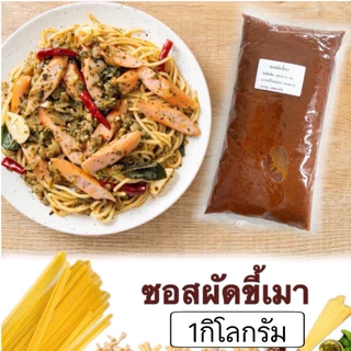 ซอสผัดขี้เมา 1กก.(ขายดีรีวิวเยอะ)