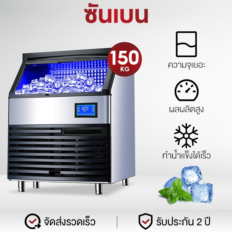 SHANBEN เครื่องทำน้ำแข็ง เครื่องทําน้ําแข็งไส 100~150KG Ice Maker เครื่องผลิตน้ำแข็ง ตู้ทำน้ำแข็ง ถผ