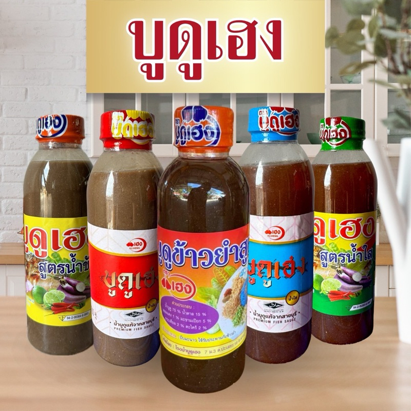 บูดูเฮงแบบขวด(ยกโหล 12ขวด) น้ำข้น น้ำใส ข้าวยำ และตัวพรีเมี่ยม