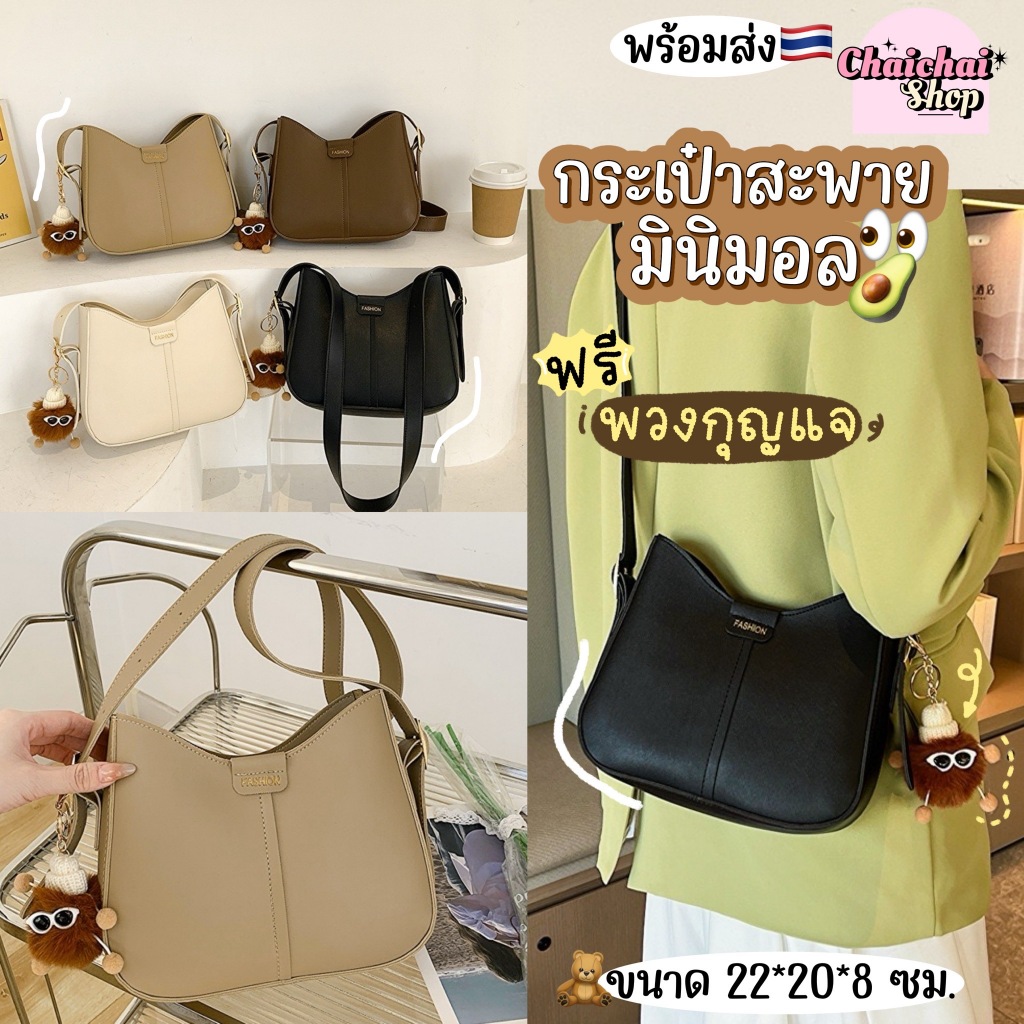 Chaichaishop พร้อมส่ง กระเป๋าสะพายข้างมินิมอล ฟรีพวงกุญแจ หนังPU มีซิป ใส่มือถือได้ แมทช์ง่าย น่ารัก